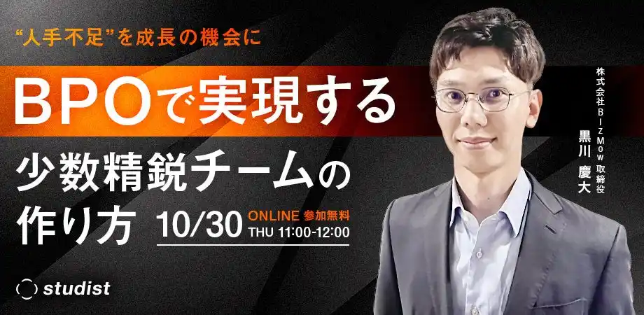 スタディスト、人手不足時代の組織変革を支援するBPO活用セミナーを開催