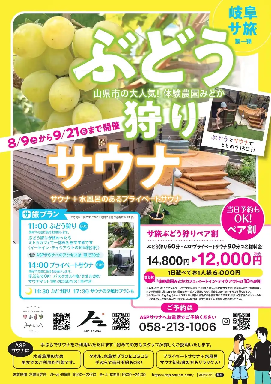 “サ旅”という新しい旅の形を岐阜から発信　第一弾は体験農園みとかとコラボした「ぶどう狩りとサウナ」プランでととのう1日体験を8月9日より開催