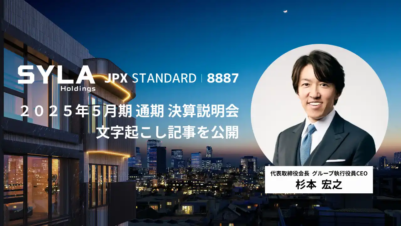 【シーラホールディングス】 シーラホールディングス、2025年5月期における 決算説明会の文字起こし記事を公開