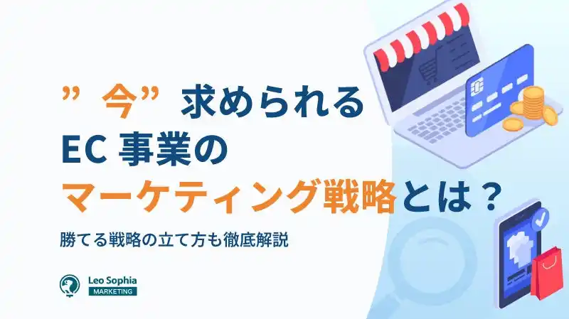 【株式会社LeoSophia】 【マーケティングリサーチ】EC事業者の本音が明らかに！集客と売上向上に求められる最適施策とは