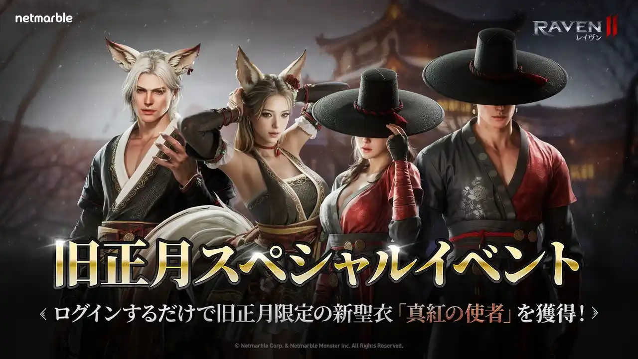 【Netmarble Corp.】 究極のMMORPG『レイヴン2（RAVEN2）』旧正月を祝う多彩なイベントを開催！