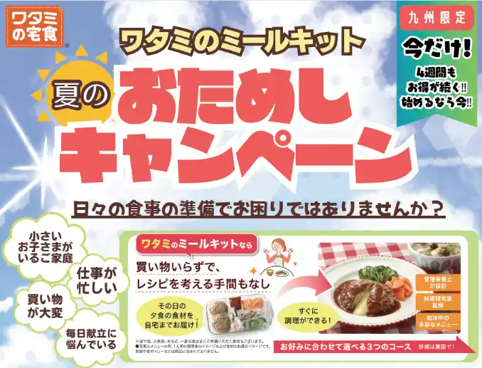 【ワタミ株式会社】 夏休みの家事負担軽減に！ワタミのミールキットが“九州限定・夏のおためしキャンペーン”を実施中