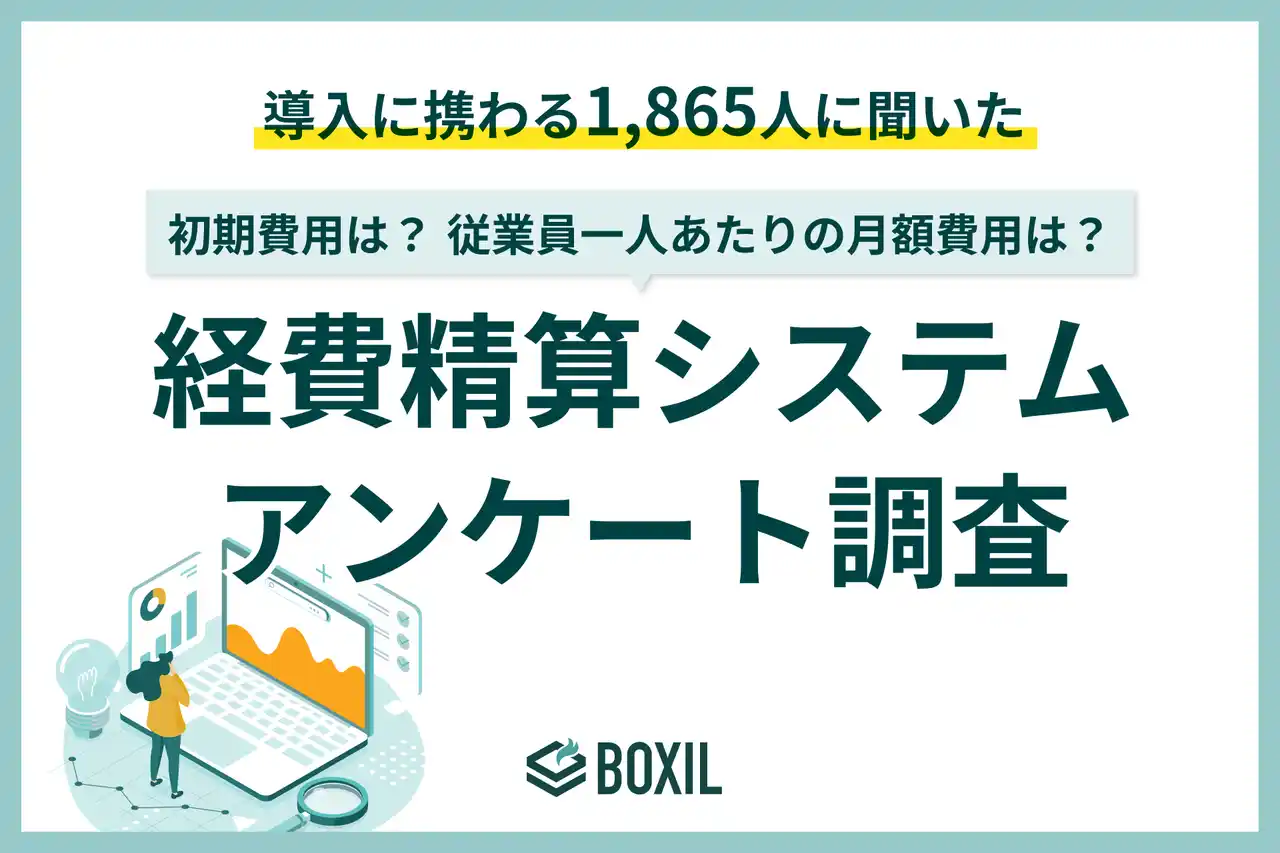 【スマートキャンプ株式会社】 【BOXILアンケート調査】経費精算システムの初期費用は5万～30万円、従業員一人あたりの月額費用は300円～800円が目安に
