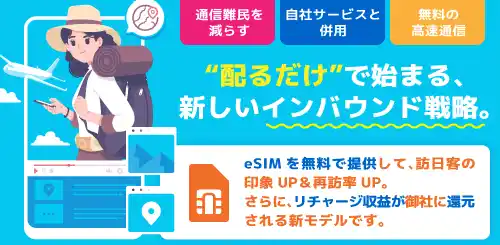 【株式会社ワイヤレスゲート】 インバウンド施策に革命！無料eSIM配布で企業に収益還元