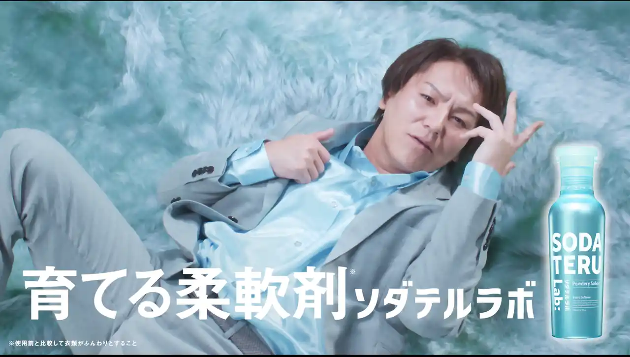 狩野英孝さん出演！“衣類を育てる*”新発想の柔軟剤『ソダテルラボ』のWEB動画を公開！