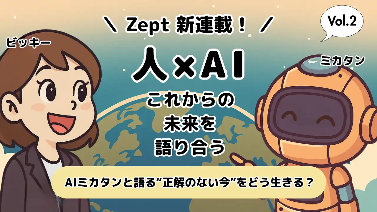【Zept合同会社】 人とAIが、『これからの未来を語り合う』シリーズ連載！　Vol.2