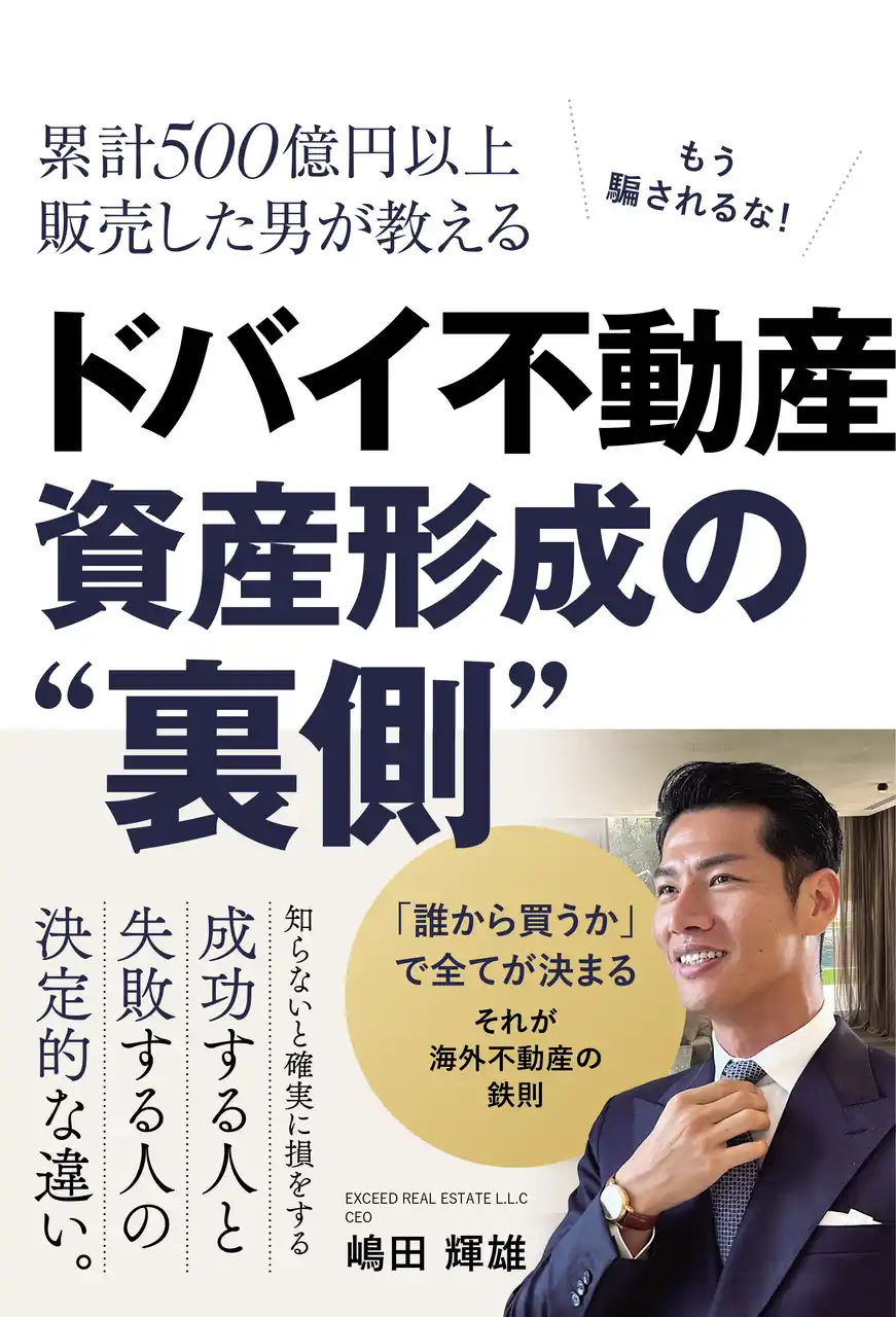 書籍『累計500億円以上販売した男が教える ドバイ不動産資産形成の“裏側”』出版記念イベント開催のお知らせ