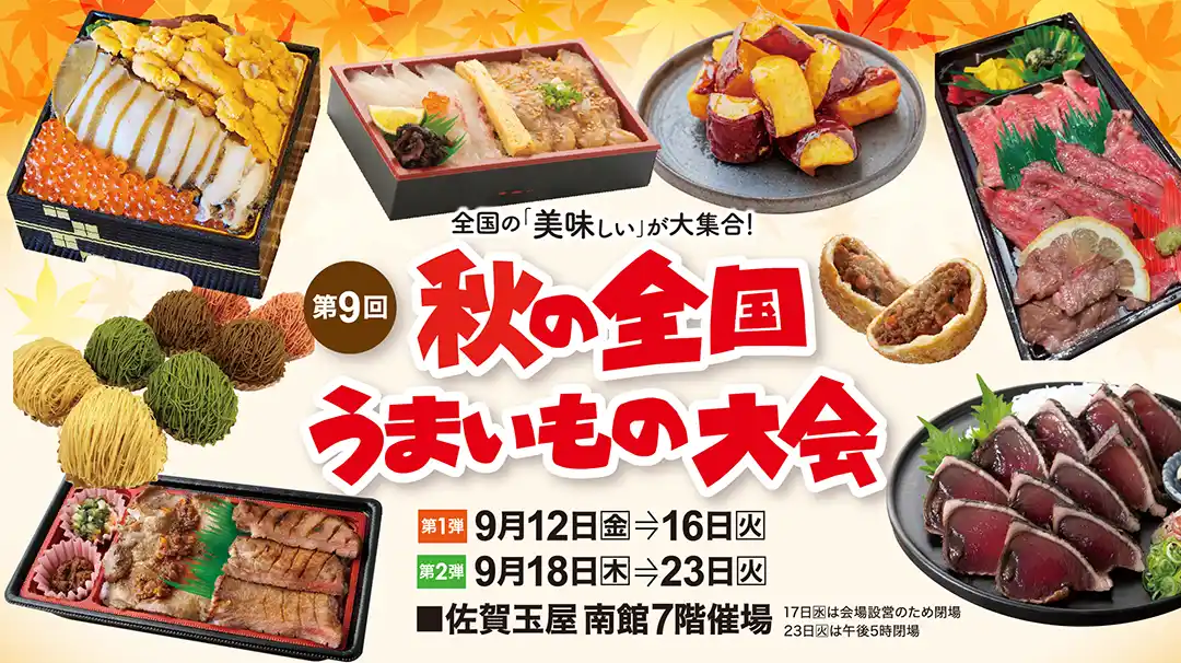【株式会社 佐賀玉屋】 佐賀玉屋、9月12日（金）より「第9回秋の全国うまいもの大会 第1弾」開催
