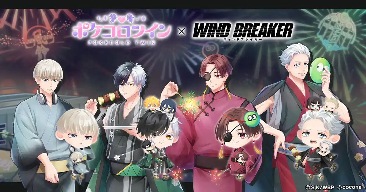アバターアプリ『ポケコロツイン』 × 人気TVアニメ『WIND BREAKER』！桜 遥ら4人の魅力を再現できるアバターアイテムを無料GET＆リアルグッズが手に入る大型コラボを本日より期間限定開催！