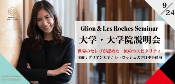【グリオン大学/レ・ロッシュ大学】9月のオンライン進学説明会開催、及び留学フェア参加のお知らせ