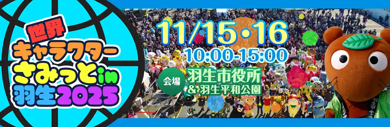 【APAMAN】 第14回 世界キャラクターさみっとin羽生に初出展決定！