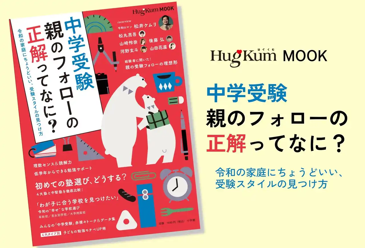 【株式会社小学館】 これ一冊で今の中学受験がわかる！HugKumムック『中学受験 親のフォローの正解ってなに？ 令和の家庭にちょうどいい、受験スタイルの見つけ方』12月16日（火）発売！