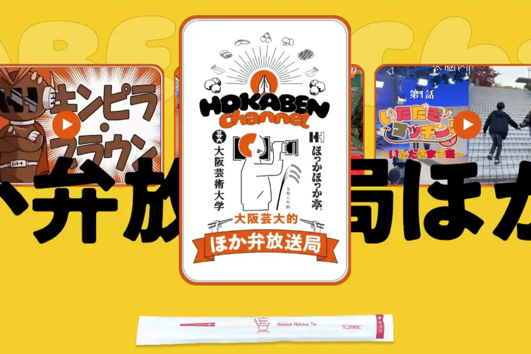【株式会社ほっかほっか亭総本部】 大阪芸術大学 放送学科の学生が創る「大阪芸大的ほか弁放送局」ほっかほっか亭の魅力を学生独自の視点で発信！特設ページを公開！
