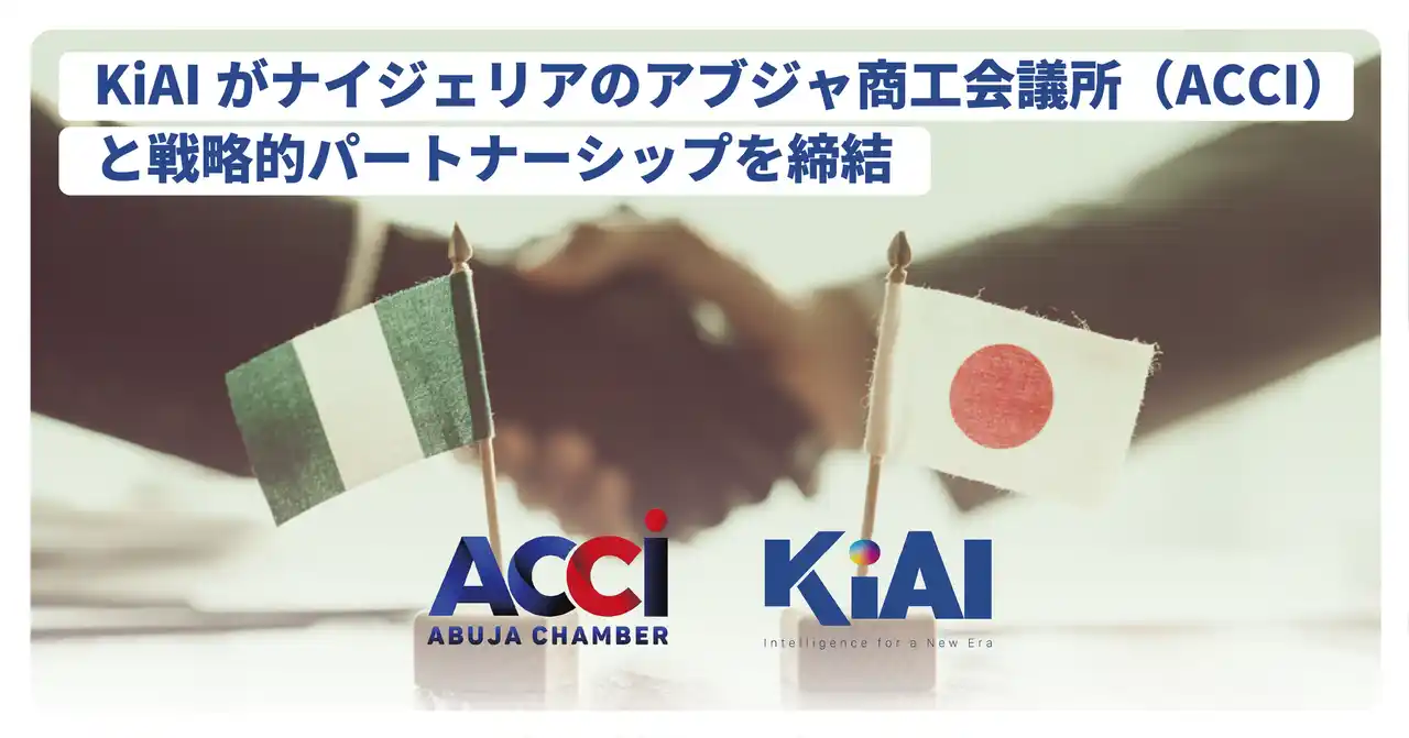 【株式会社KiAI】 KiAI、ナイジェリア・アブジャ商工会議所と戦略的パートナーシップを締結