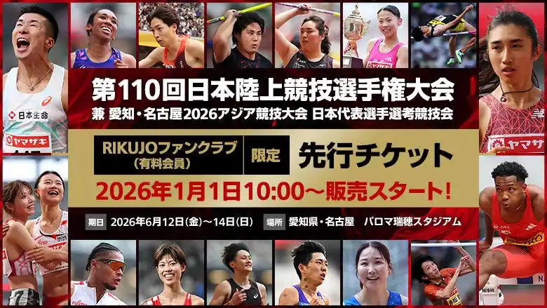 【第110回日本選手権】決戦の舞台は名古屋！2026年1月より先行販売スタート！