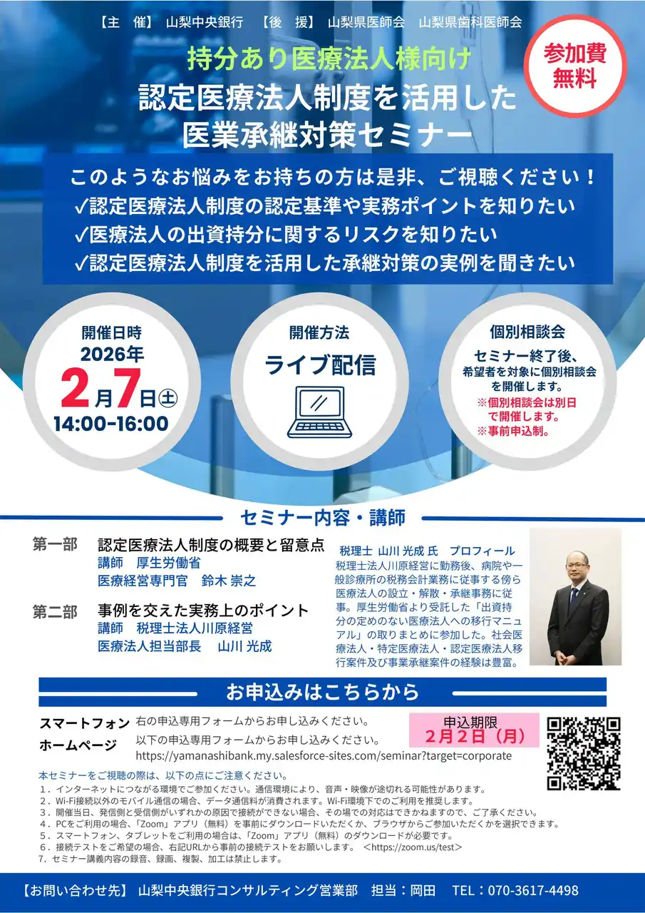 【株式会社山梨中央銀行】 「認定医療法人制度を活用した医業承継対策セミナー」を開催します