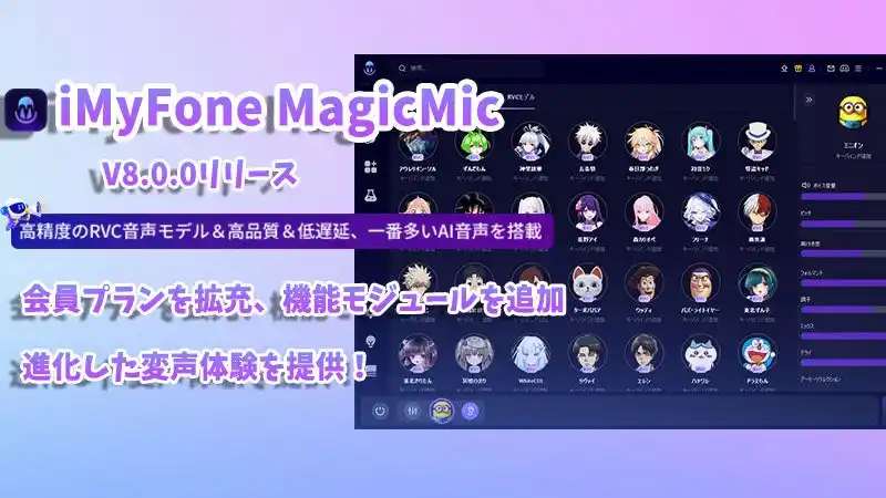 ボイスチェンジャー「MagicMic」大幅アップデート！新プラン・新モジュールで進化した変声体験を提供