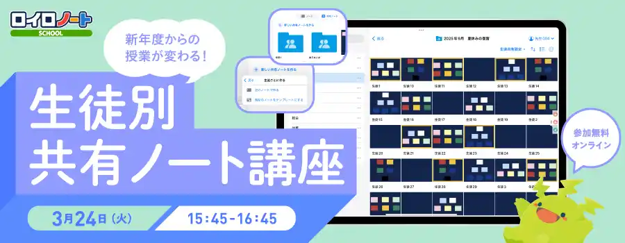 【株式会社LoiLo】 学習の見取り・相互参照に！ロイロノート「生徒別共有ノート」講座、3/24（火）開催