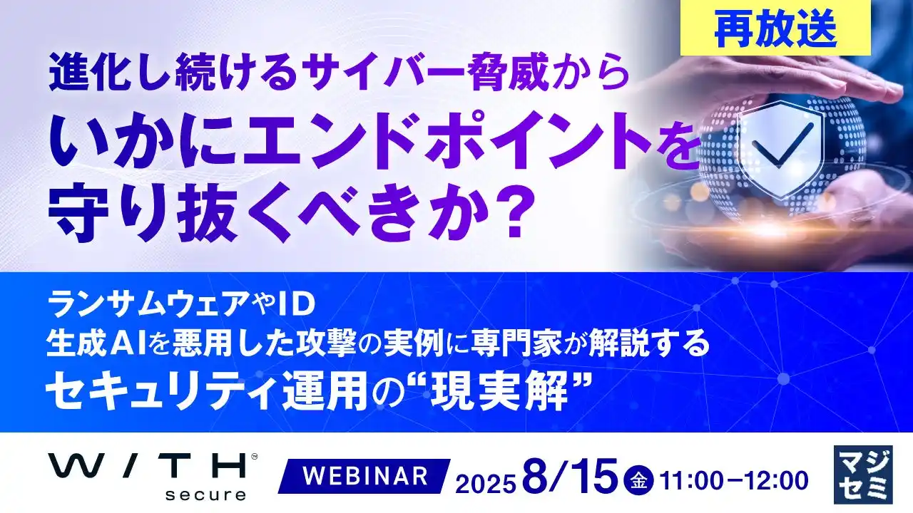 『【再放送】進化し続けるサイバー脅威から、いかにエンドポイントを守り抜くべきか？』というテーマのウェビナーを開催