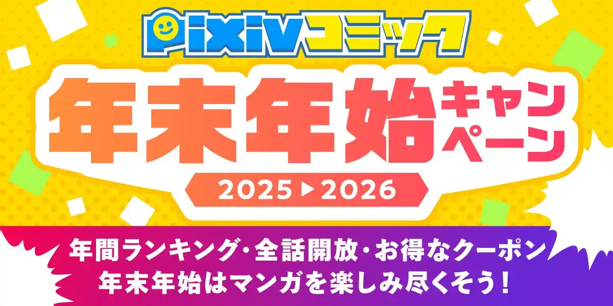 【ピクシブ株式会社】 「pixivコミック年末年始キャンペーン」開催！カテゴリ別の年間ランキングの発表、合計1,300作品22,000話以上の全話無料開放やボーナスコイン還元キャンペーンなど5大企画を実施！