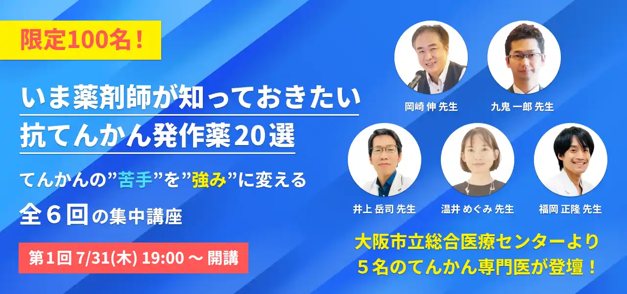 てんかん専門医が薬剤師に伝える“実践講座”を初開講【7/31スタート】