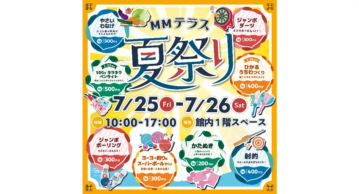 『MMテラス夏祭り2025』7/25(金),26(土)開催!
