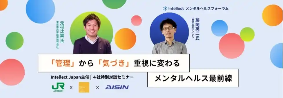 「Intellectメンタルヘルス・フォーラム」2025年9月4日（木）開催