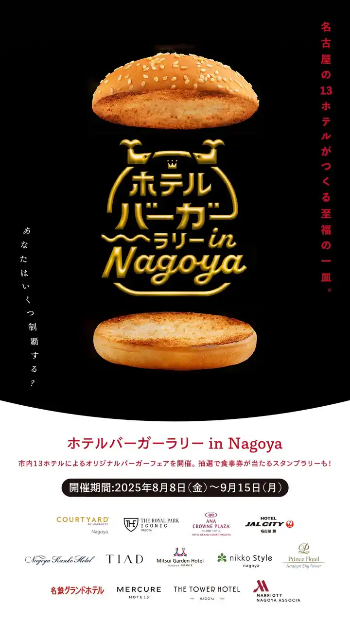 【株式会社名鉄ホテルホールディングス】 【名鉄グランドホテル】市内13ホテルで共同イベント ≪ ホテルバーガーラリー in Nagoya ≫ に参加！　鮮やかな赤色バーガーで夏を制覇『SABAバーガー』
