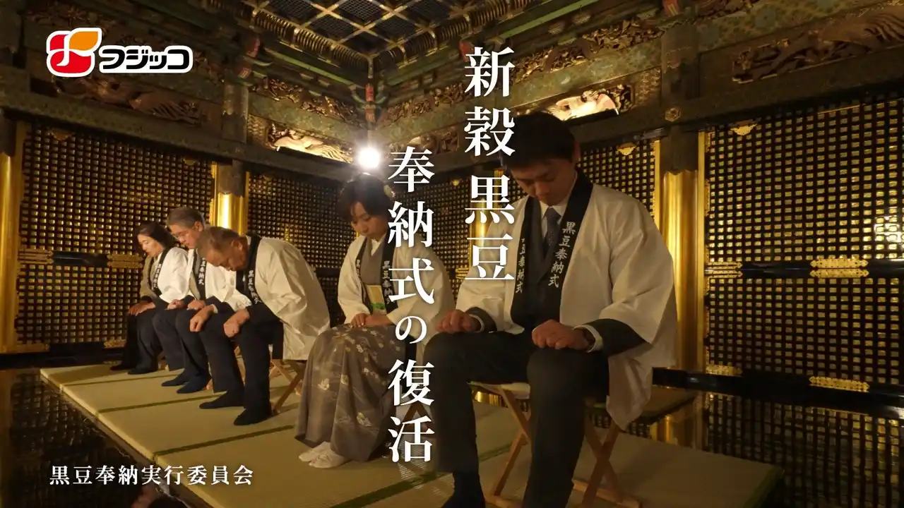 【フジッコ株式会社】 日本の食文化を守る決意を全国の皆様へお届けします。商品訴求からCSR広告へ方針転換12月「黒豆CSR広告」TVCM放映のご案内