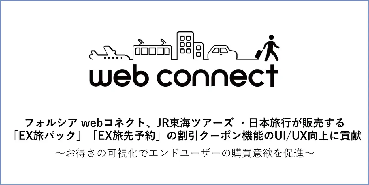 【フォルシア株式会社】 フォルシア webコネクト、JR東海ツアーズ・日本旅行が販売する「EX旅パック」「EX旅先予約」の割引クーポン機能のUI/UX向上に貢献