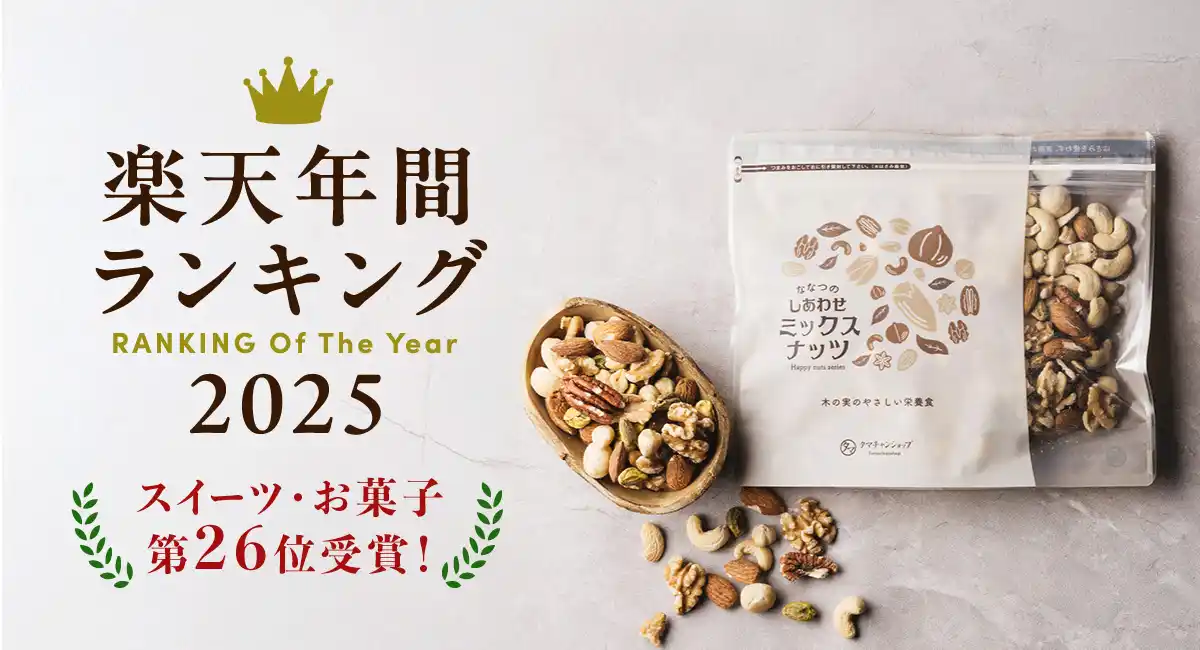 7種類の無塩ミックスナッツ「ななつのしあわせ ミックスナッツ」が楽天市場「楽天年間ランキング2025」スイーツ・お菓子部門でベスト30にランクイン！