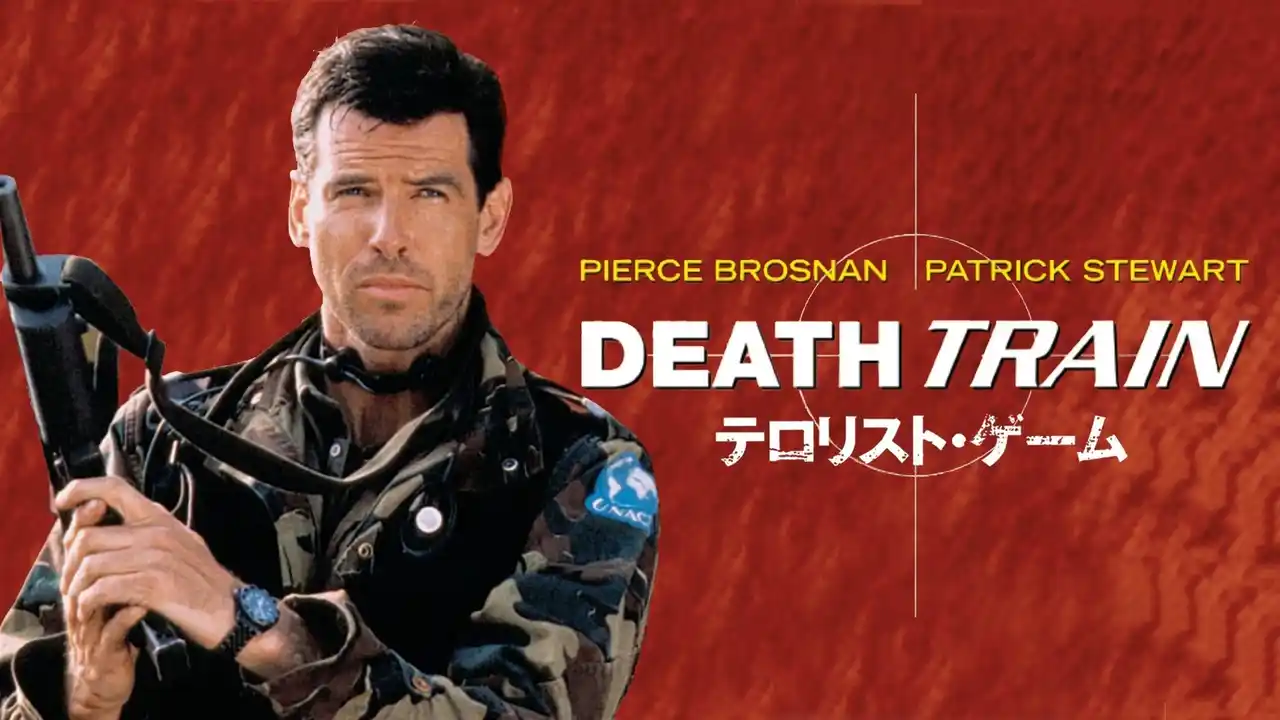 「007」5代目ボンドで知られるピアース・ブロスナン主演のサスペンスアクション『テロリスト・ゲーム』を7/11(金)21:00～YouTubeで無料公開！