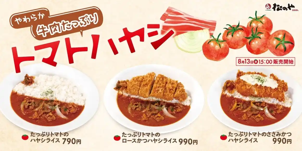 【株式会社松屋フーズホールディングス】 【松のや】たっぷりトマト×やわらか牛肉　「たっぷりトマトのハヤシライス」新発売