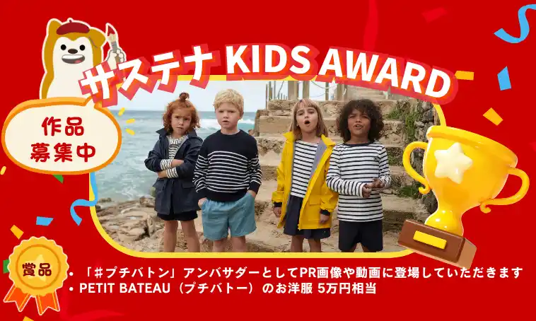 【プチバトー】服を次の世代へつなぐ「#プチバトン」をテーマに「サステナ KIDS AWARD SDGs STATIONS 東急・相鉄沿線」に参加
