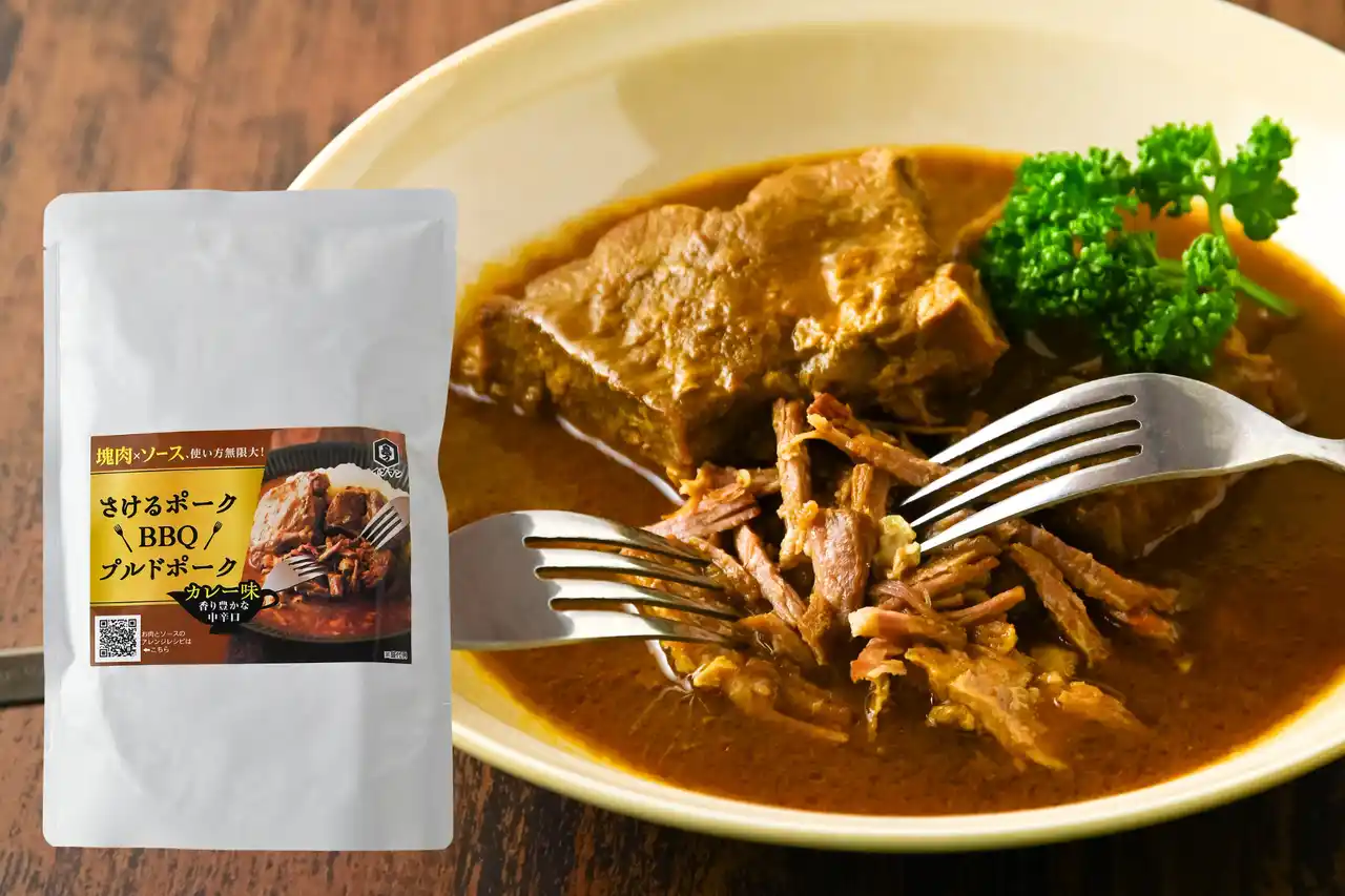 【泉万醸造株式会社】 ゴロっと塊肉を、裂いて味わう。EC限定「さけるポーク」シリーズ第2弾 カレー味　3月10日（火）発売