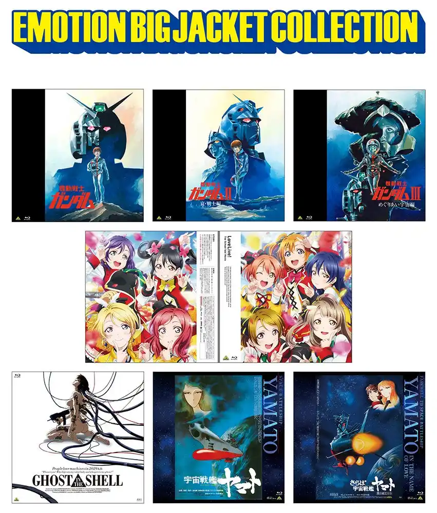 【株式会社アニメイト】 “EMOTIONレーベル”のBlu-rayをビッグサイズジャケットで展開する「EMOTION BIG JACKET COLLECTION」がアニメイト一部店舗でも取扱決定！　1月28日～順次発売!!