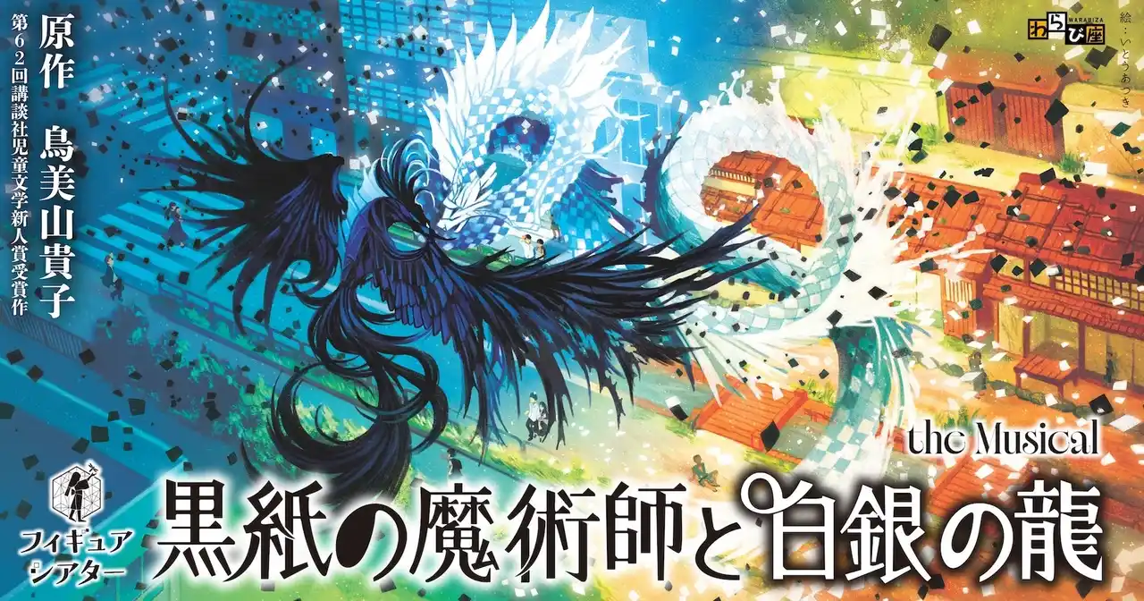 【わらび座】 創立75周年記念・新作発表　フィギュアシアター『黒紙の魔術師と白銀の龍』the Musical　2026年5月より7か月間のロングラン上演決定！