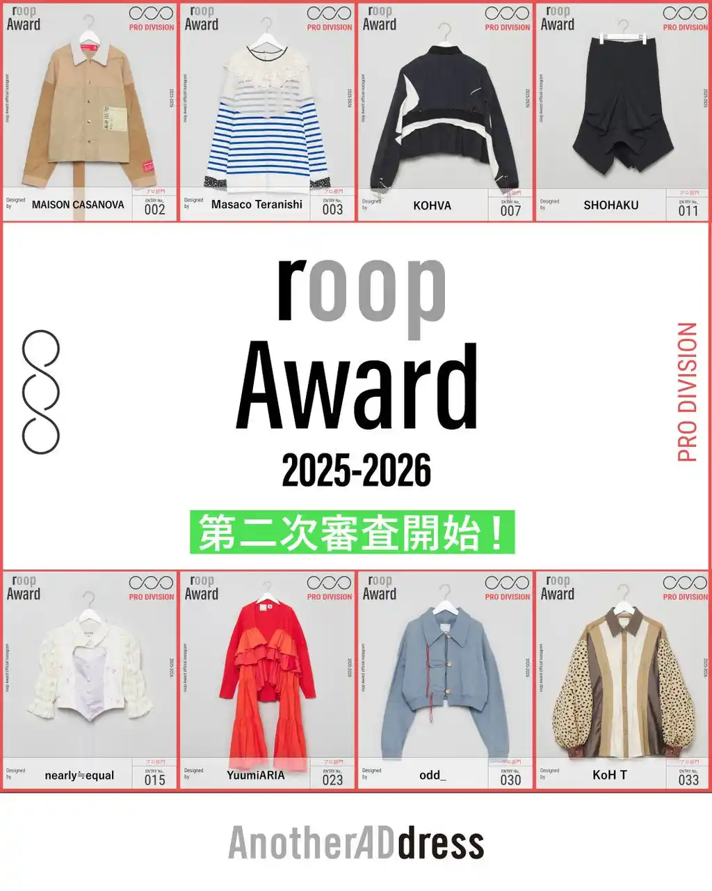 【株式会社　大丸松坂屋百貨店】 大丸松坂屋百貨店が運営するファッションサブスク「アナザーアドレス」主催/ファッションデザインコンテスト『roop Award 2025-2026』2026年2月4日(水)より、第二次投票開始！