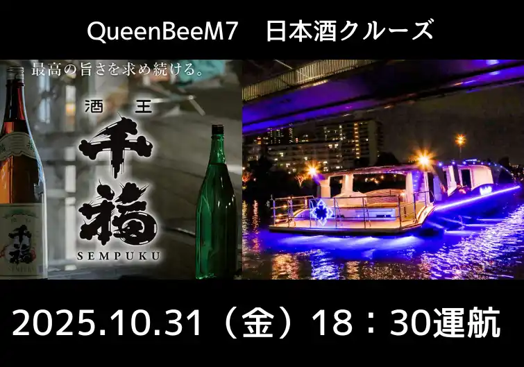 【スギタクレスト株式会社】 22名様限定！最新鋭の次世代EV（電気）船「Queen Bee M7」で広島の銘酒と特製弁当を堪能　大人のための「日本酒クルーズ」開催！！！