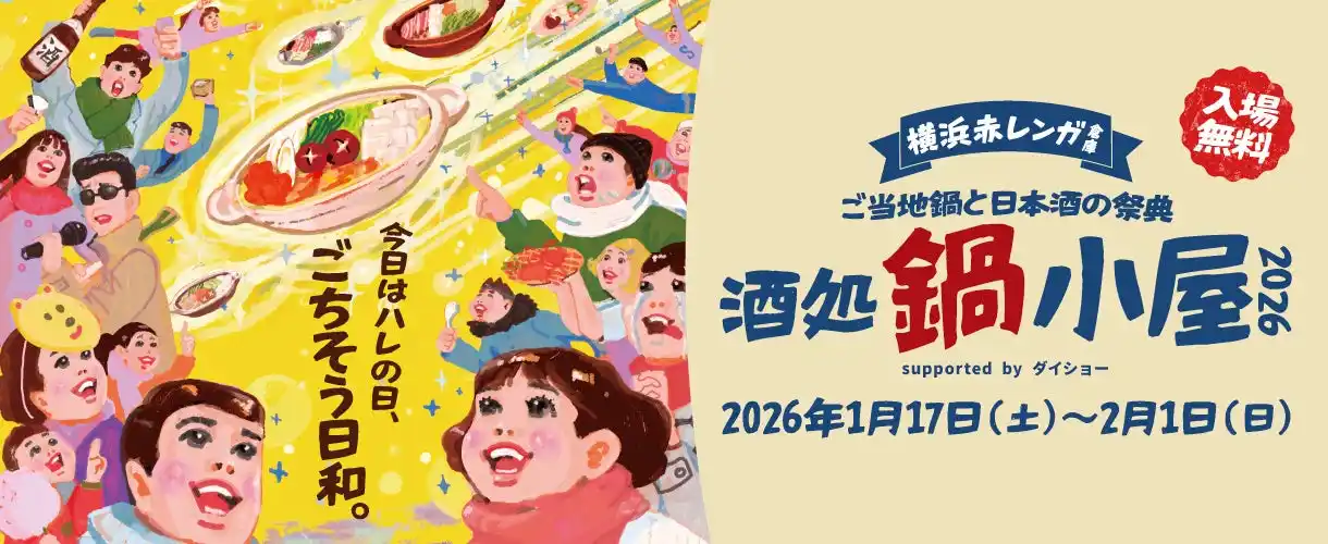 【東急】 横浜赤レンガ倉庫で開催されるイベント「酒処 鍋小屋 ２０２６」と連携したおトクで便利な企画乗車券「横浜赤レンガ倉庫おでかけチケット」をデジタルチケットサービス「Ｑ ＳＫＩＰ」で１月９日から発売します