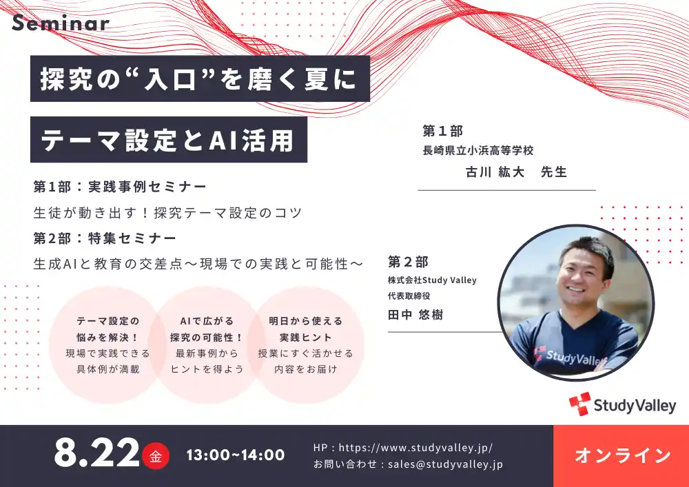 【株式会社Study Valley】 生徒の探究を動かす「テーマ設定」と、教育現場で注目集まる「生成AI活用」に迫る！中高教員向け無料オンラインセミナーを8月22日に開催！『探究の“入口”を磨く夏に～テーマ設定とAI活用～』
