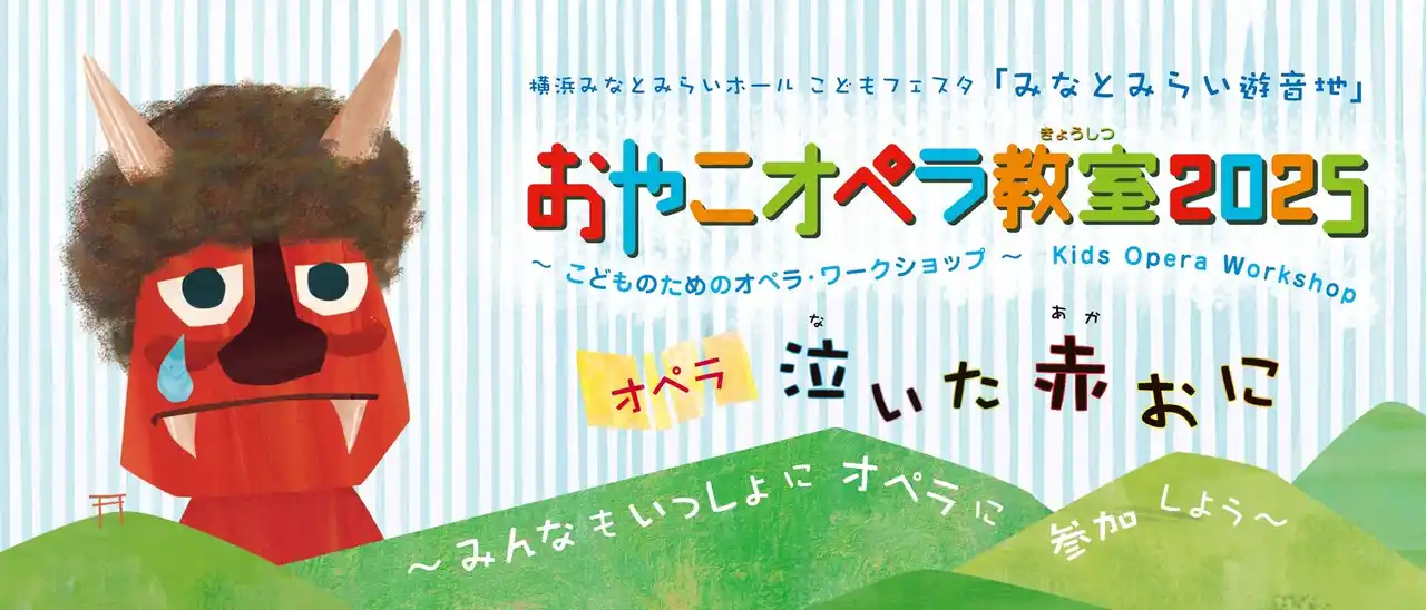 【公益財団法人 横浜市芸術文化振興財団】 【横浜みなとみらいホール】目の前で歌手が歌うよ、みんなもいっしょにオペラに参加しよう！おやこオペラ教室2025 《泣いた赤おに》