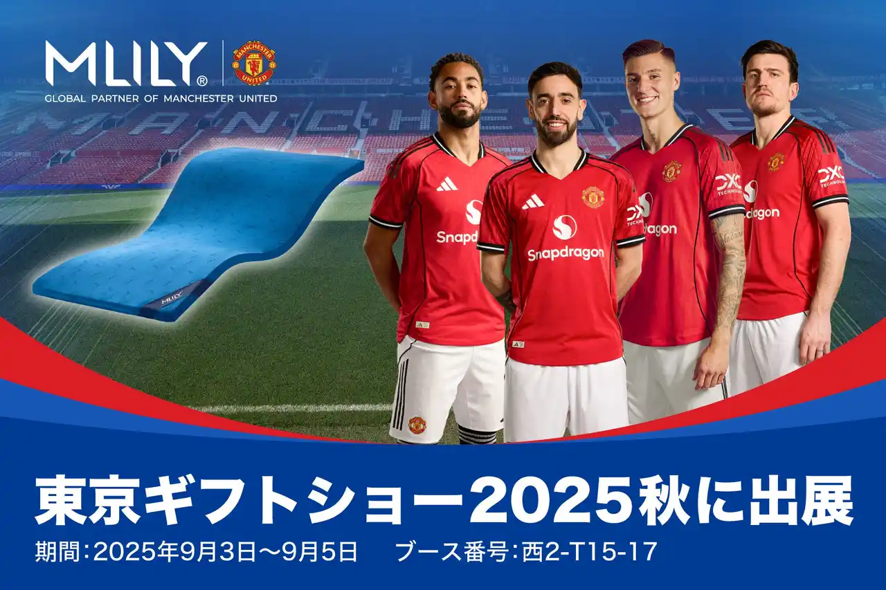 MLILY（株式会社新陽トレーディング）、東京ギフトショー2025秋（9月3日～5日 開催）に出展。世界110カ国で展開する快眠ブランドの最新寝具を紹介