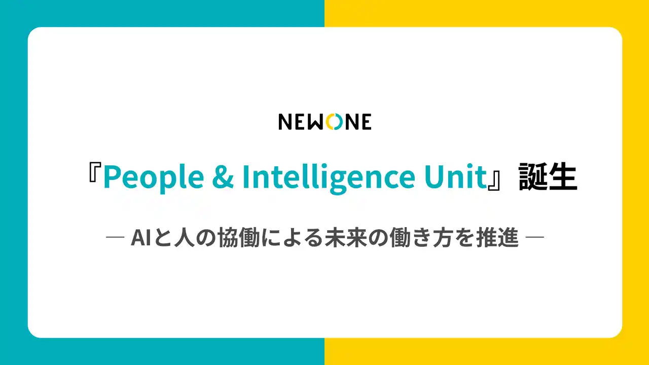 【株式会社NEWONE】 AIと人の協働による変革を推進する『People & Intelligence Unit（PIU）』を設立