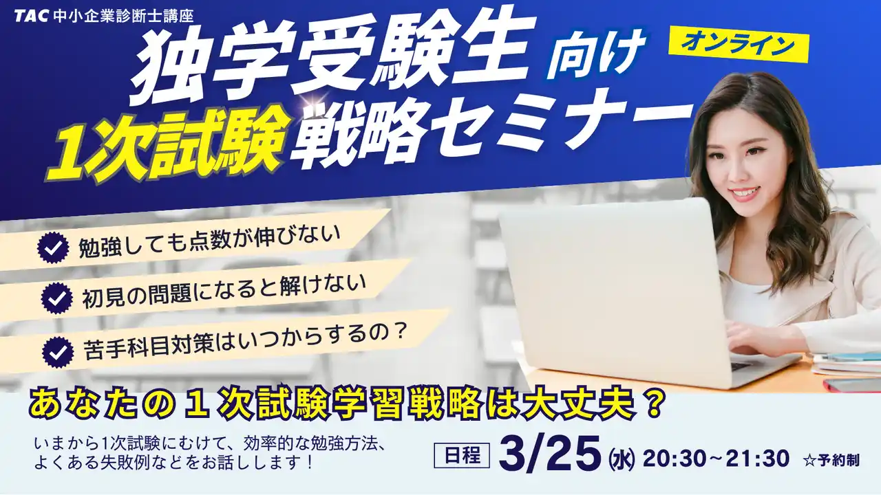 【TAC中小企業診断士講座】3/25（水）20:30開催！独学受験生 1次試験戦略オンラインセミナー
