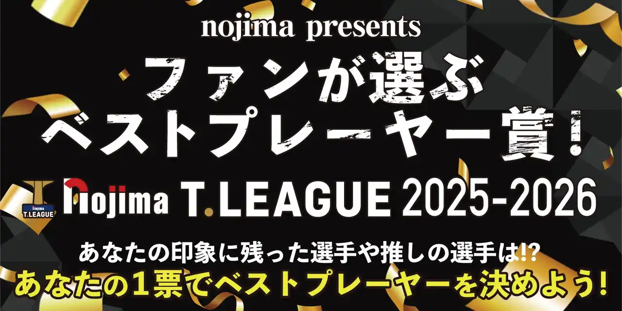 【卓球のＴリーグ】 今シーズンも実施決定！ノジマＴリーグ 「ファンが選ぶベストプレーヤー賞」