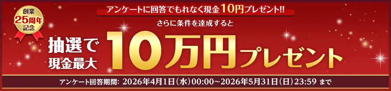 【楽天銀行株式会社】 楽天銀行、創業25周年記念ページを公開し、特別企画を実施