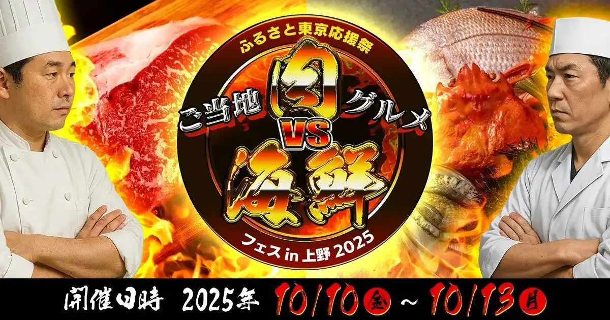 「ふるさと東京応援祭 ご当地グルメ 肉VS海鮮フェスin上野2025」　　　開催のお知らせ