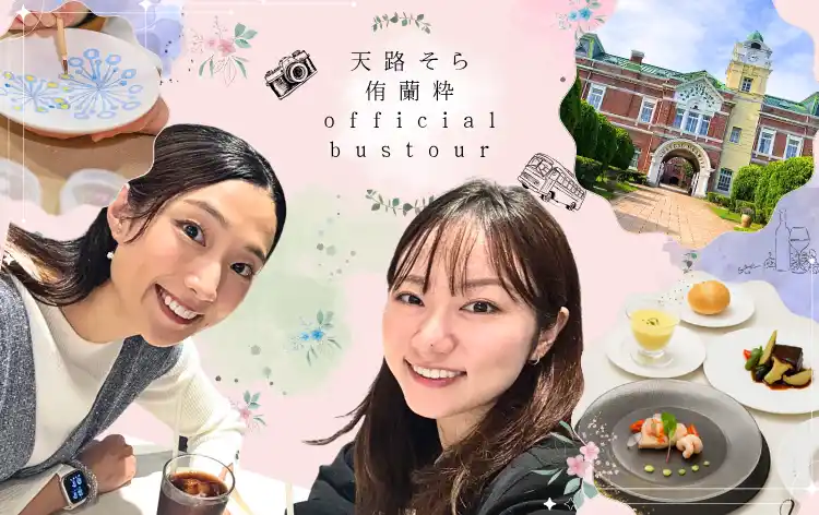 【STLogue株式会社】 宝塚歌劇団元星組「天路そら・侑蘭 粋と行く 特別バスツアー」を1月24日(土)に開催決定！