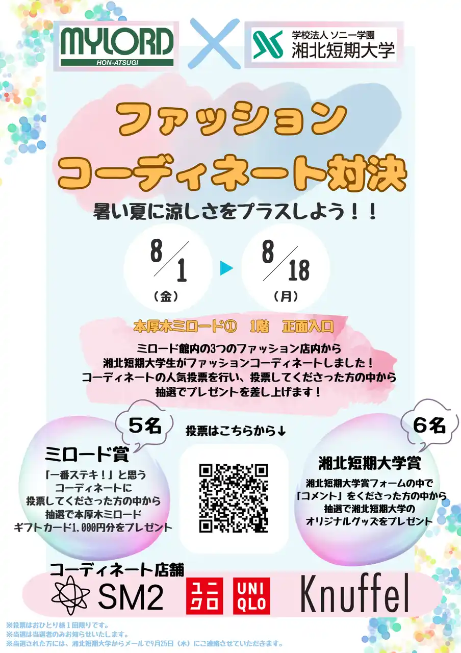 【学校法人ソニー学園　湘北短期大学】 湘北短期大学　ファッションコーディネート対決